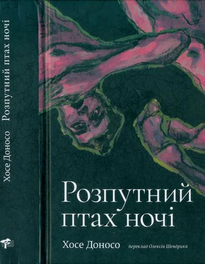 Розпутний птах ночі