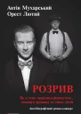 Розрив Як я став націоналфашистом покинув дружину та сімох дітей Автобіографічний романконцерт