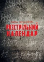 Розстрільний календар