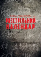 Розстрільний календар