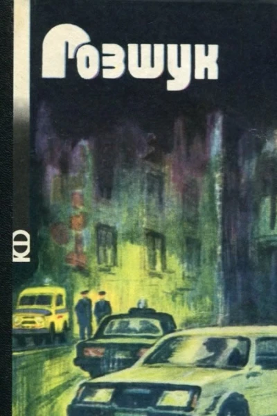 Розшук