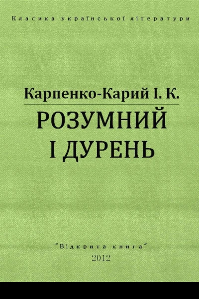 Розумний і дурень