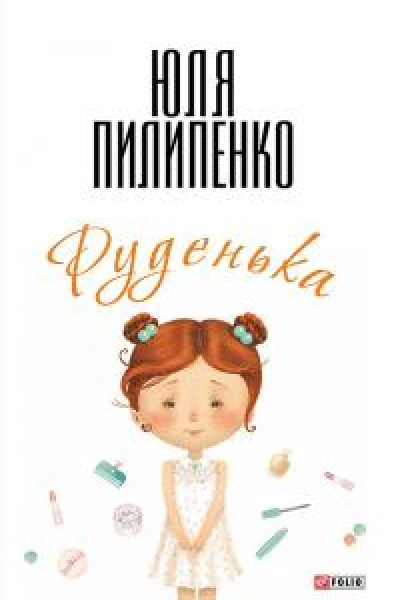 Руденька