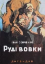 Руді Вовки