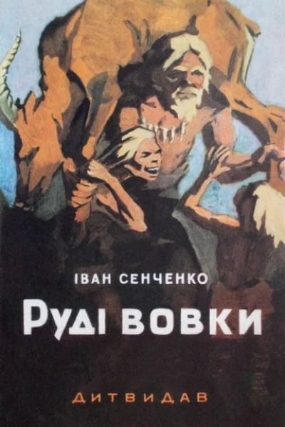 Руді Вовки