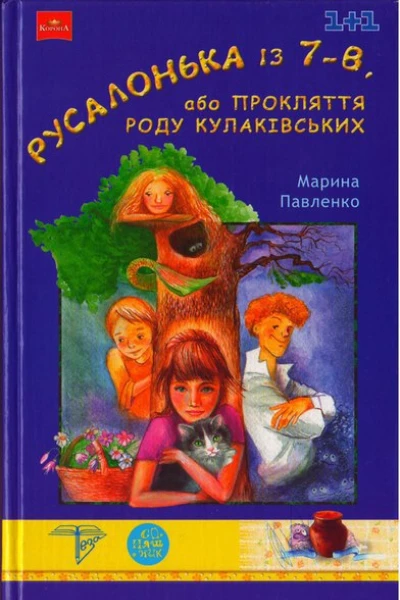 Русалонька із 7В або Прокляття роду Кулаківських