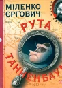 Рута Танненбаум