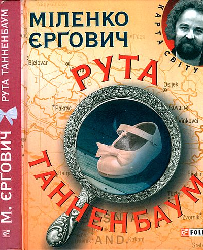 Рута Танненбаум