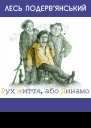 Рух життя або Динамо