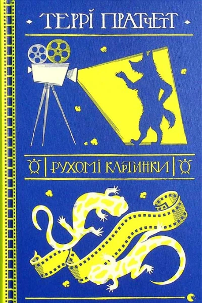 Рухомі картинки