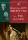 Ш де Лакло Небезпечні звязки Абат Прево Манон Леско Серія Бібліотека світової літератури Літературнохудожнє видання