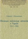 С Ґольдельман Жидівська національна автономія в Україні 19171920