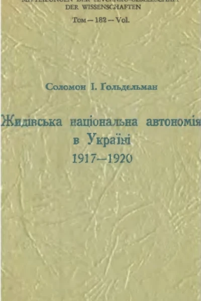С Ґольдельман Жидівська національна автономія в Україні 19171920