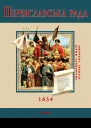 С Швець Переяславська рада 1654 серія Знамениті події історії України