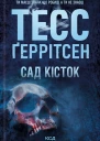 Сад кісток