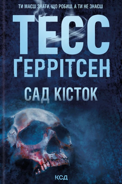 Сад кісток