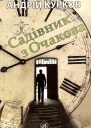 Садівник з Очакова