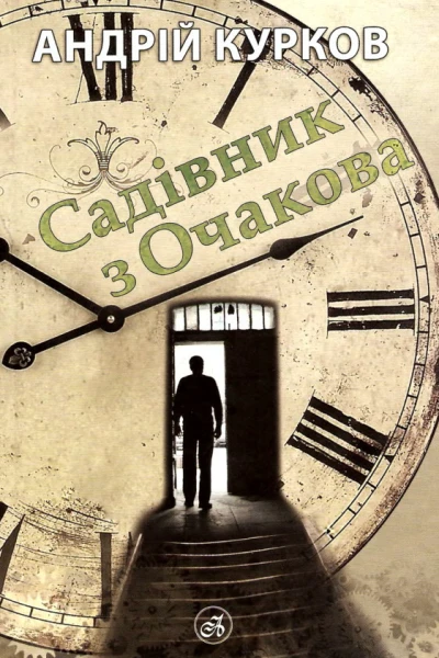 Садівник з Очакова