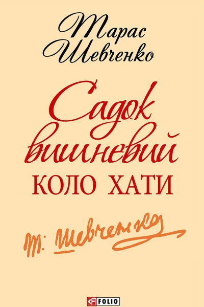 Садок вишневий коло хати