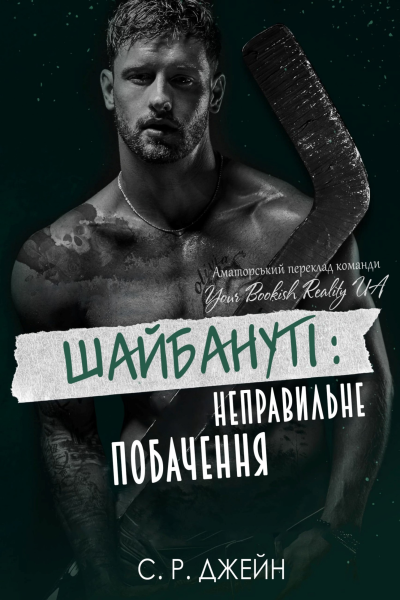 ШАЙБАНУТІ Неправильне побачення