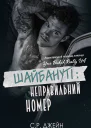 Шайбануті Неправильний номер