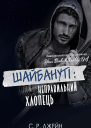 ШАЙБАНУТІ Неправильний хлопець