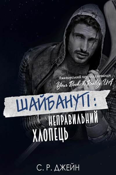 ШАЙБАНУТІ Неправильний хлопець
