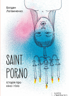 Saint Porno Історія про кіно і тіло