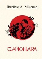 Сайонара
