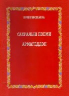 Сакральні поеми АРМАГЕДДОН