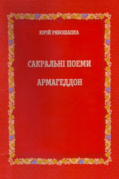 Сакральні поеми АРМАГЕДДОН