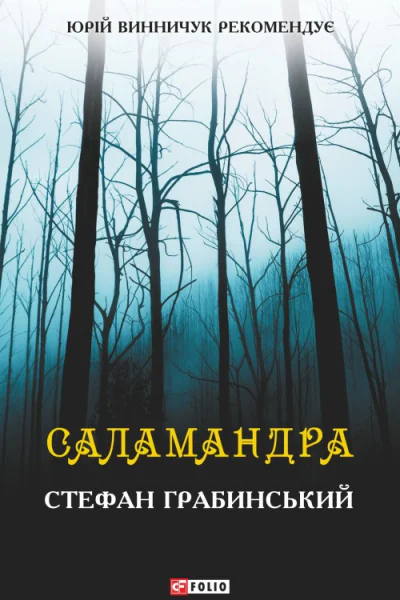 Саламандра оповідання повість  Стефан Грабинський