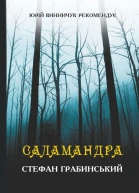 Саламандра збірник