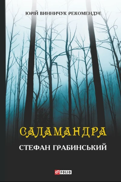 Саламандра збірник