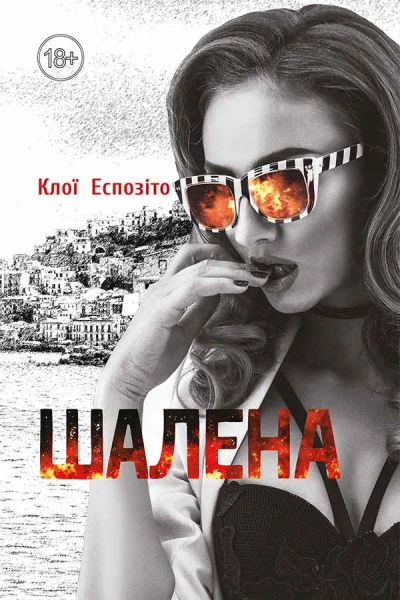 Шалена