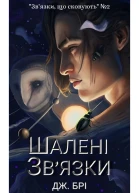 Шалені звязки