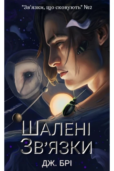 Шалені звязки