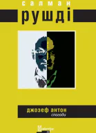 Салман Рушді Джозеф Антон