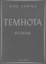 Самчук Улас Темнота Роман у 2ох частинах
