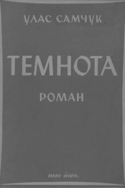 Самчук Улас Темнота Роман у 2ох частинах