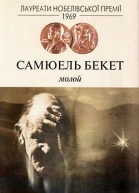 Самюель Беккет Молой Роман