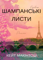 Шампанські листи