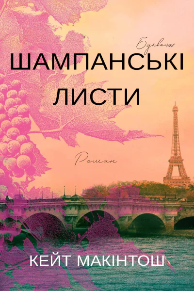 Шампанські листи