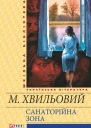 Санаторійна зона
