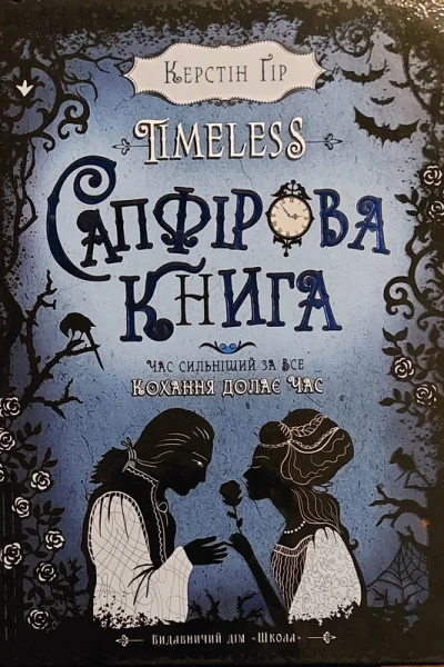 Сапфірова книга