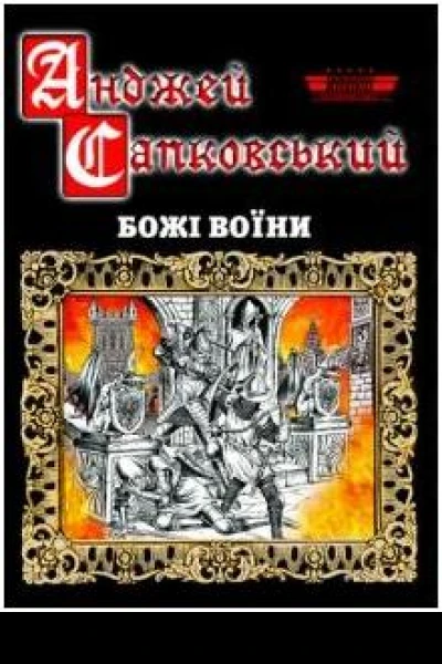 САПКОВСЬКИЙ Анджей Божі Воїни