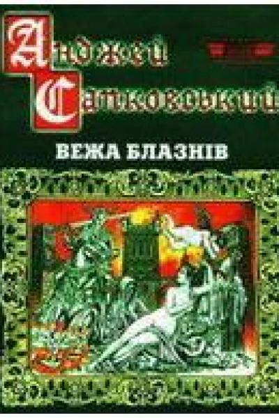 САПКОВСЬКИЙ Анджей Вежа блазнів