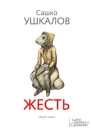 Сашко Ушкалов Жесть short stories Роман Літературнохудожнє видання