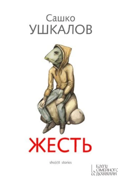 Сашко Ушкалов Жесть short stories Роман Літературнохудожнє видання