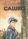 Сашко
